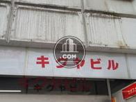 喜久屋ビル
