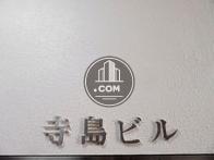 寺島ビル