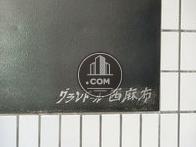グランドール西麻布