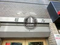 石橋ビル