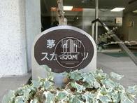 茅場町スカイハイツ