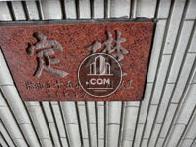 昭和55年11月竣工