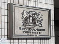 ライオンズマンション調布駅南