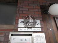 甲武ビル