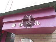 森谷ビル