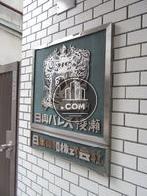 日興パレス綾瀬