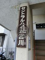 セントラルハイム宮川