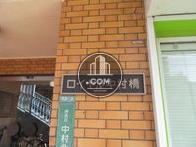 ロイヤル中村橋