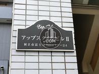 アップスタイルビルⅡ