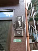 貫井ビル