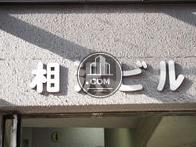 相沢ビル