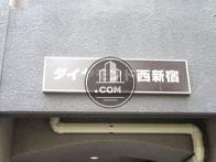 ダイヤモンド西新宿