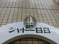 シャトー目白