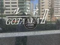 ルミネGOTANDAⅡ