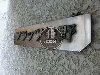 フラッツ矢野