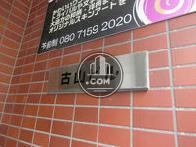 古山ビル