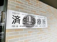 済生診療所ビル