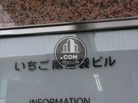 いちご南池袋ビル