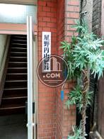 星野丸山ビル