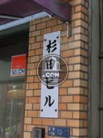 杉田ビル