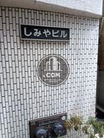 しみやビル