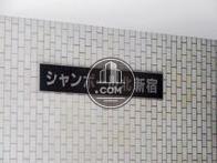 シャンボール北新宿