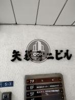 矢萩第二ビル