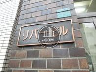 リバービル