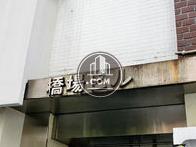 橋場ビル