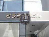 ピラミッドビル