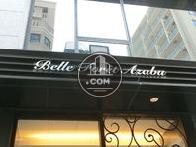 Belle Foret Azabu（ベルフォーレ麻布）