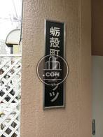 蛎殻町フラッツ