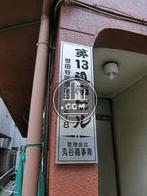 第13通南ビル