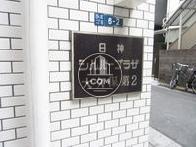 日神シルバープラザ大久保第2