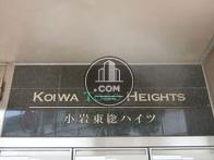小岩東総ハイツ