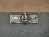 大森中2丁目公団