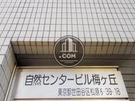 自然センタービル梅ヶ丘