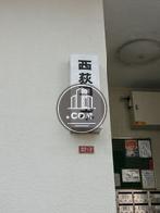西荻コーポ