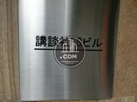 講談社FSビル