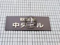 秋葉原中央ビル