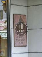 アルシオン小岩