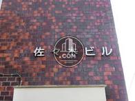 佐々木ビル