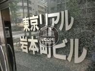 東京リアル岩本町ビル