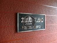 大山タワーマンション