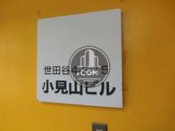 小見山ビル