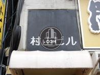 村山ビル