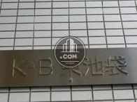 K・B東池袋