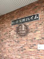 市ヶ谷見附ハイム