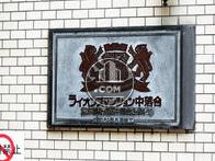ライオンズマンション中落合
