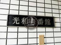 光和壱番館